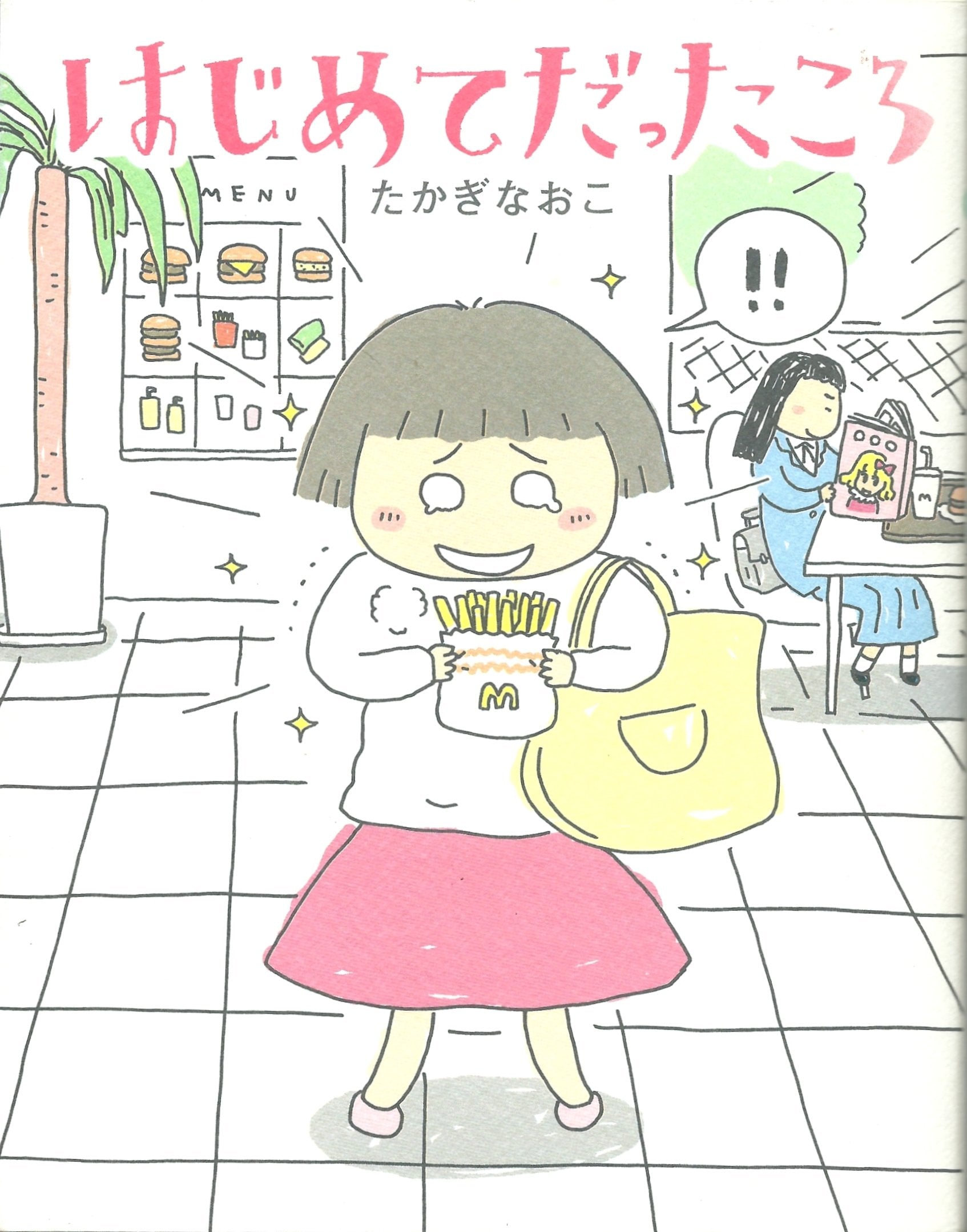はじめてだったころ Books