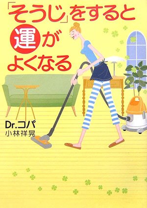 「そうじ」をすると運がよくなる Books