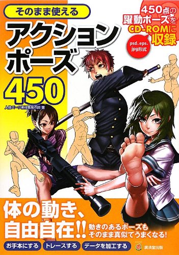 そのまま使えるアクションポーズ450 (廣済堂マンガ工房) Books