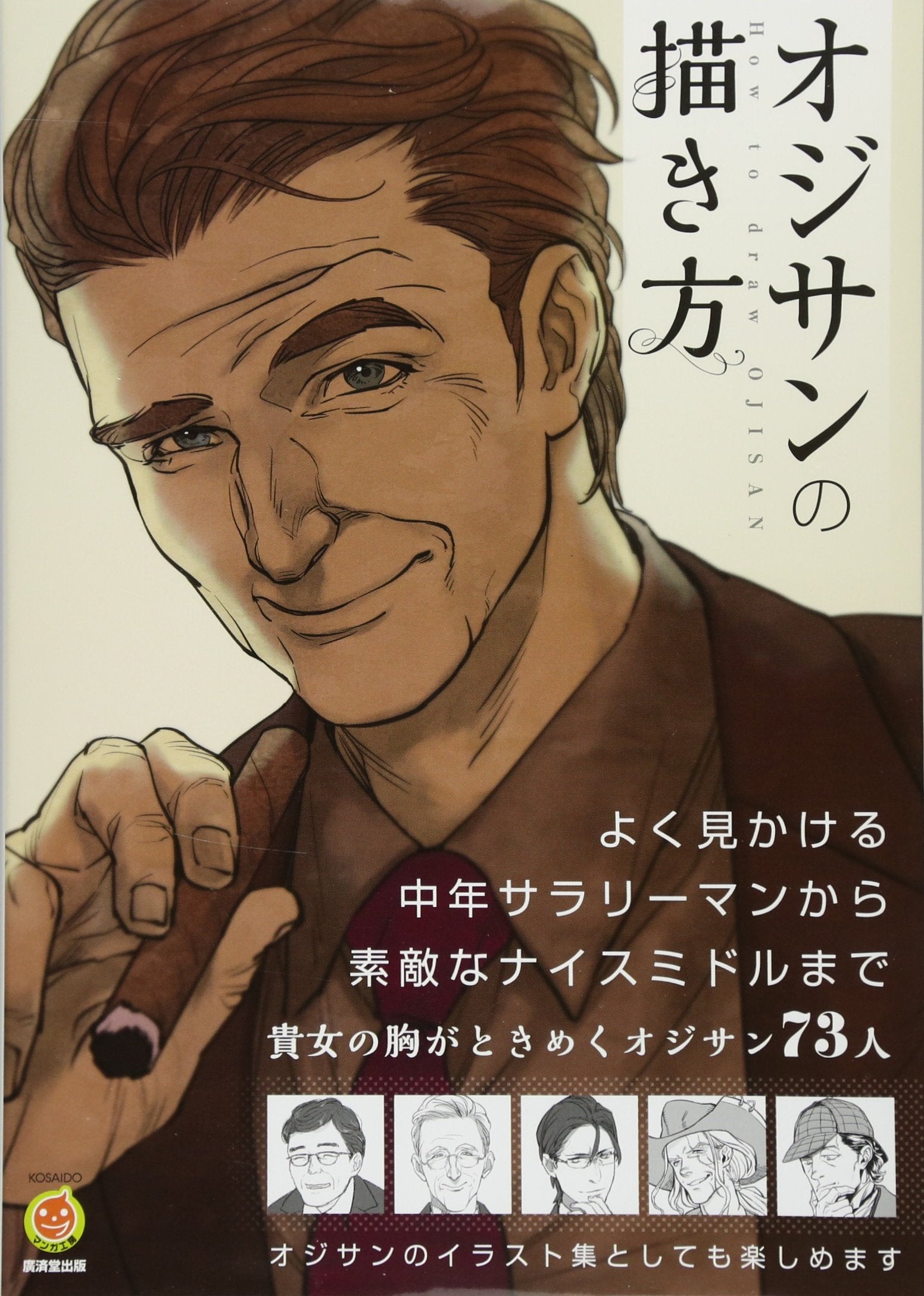 オジサンの描き方 (廣済堂マンガ工房) Books