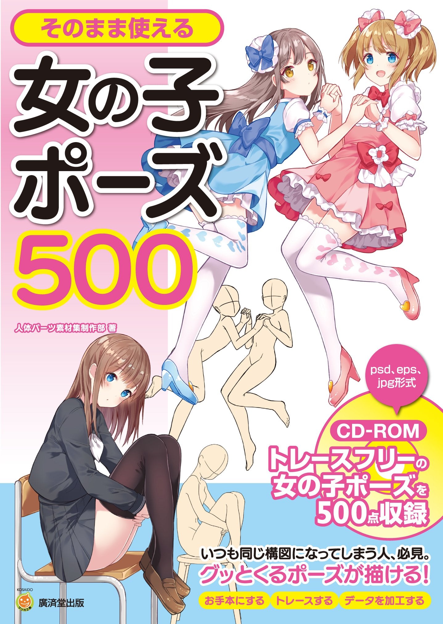 そのまま使える女の子ポーズ500 CD-ROMつき (KOSAIDOマンガ工房) Books