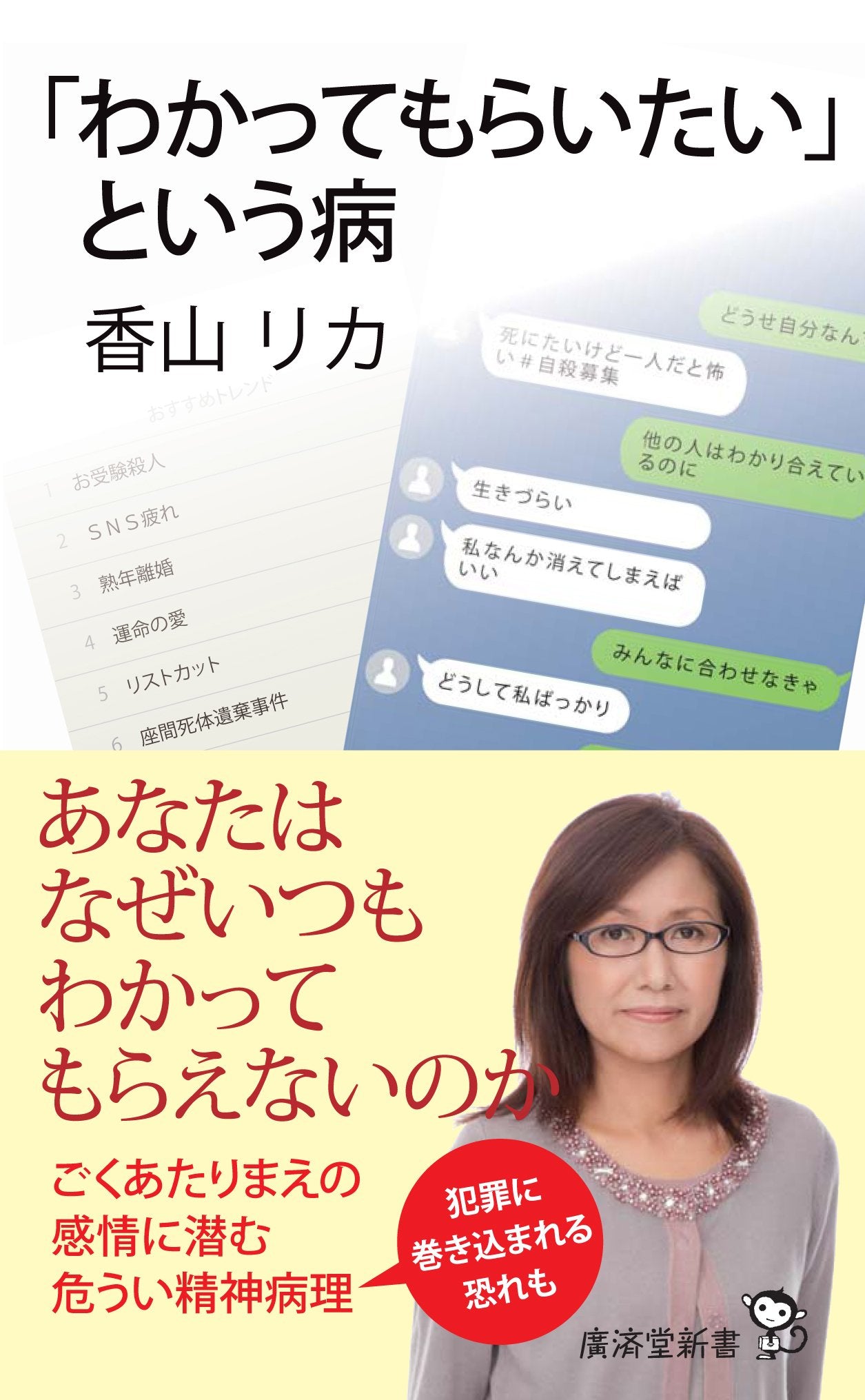 「わかってもらいたい」という病 (廣済堂新書) Books
