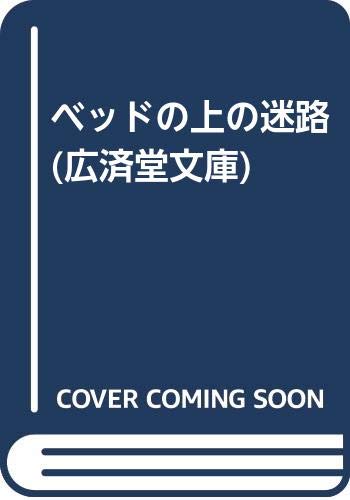 ベッドの上の迷路 (広済堂文庫) book
