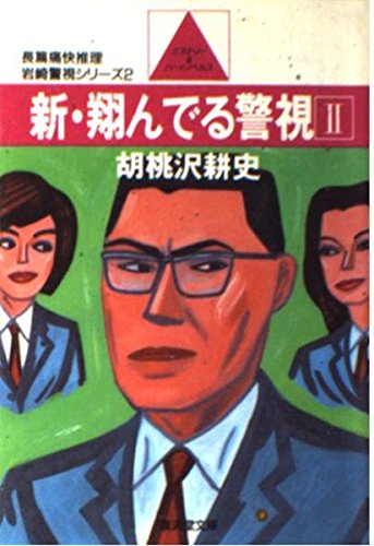 新・翔んでる警視〈2〉 (広済堂文庫) Books