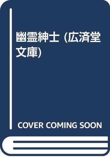 幽霊紳士 (広済堂文庫) Books