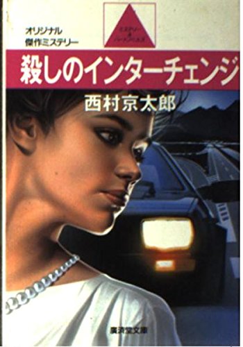 殺しのインターチェンジ (広済堂文庫) Books