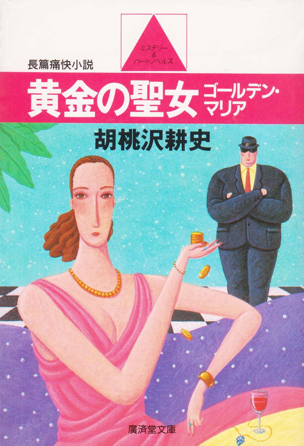 黄金の聖女(ゴールデンマリア) (広済堂文庫) Books