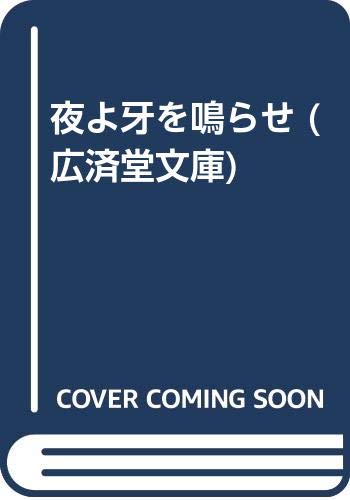 夜よ牙を鳴らせ (広済堂文庫) Books