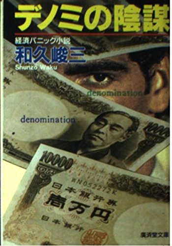 デノミの陰謀 (広済堂文庫) Books