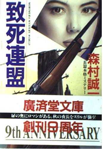 致死連盟 (公済堂文庫) book