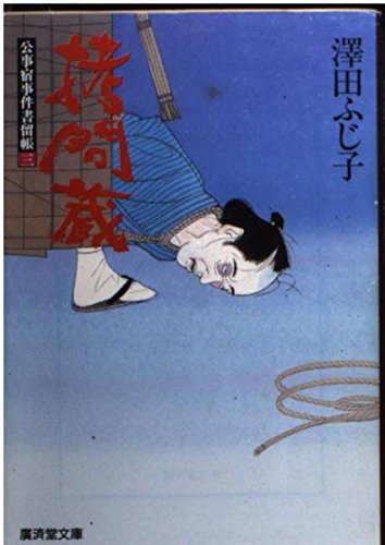 拷問蔵―公事宿事件書留帳〈3〉 (広済堂文庫) Books