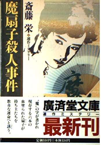 魔扇子殺人事件 (広済堂文庫) Books