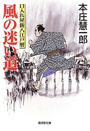 風の迷い道~口入れ屋新八江戸暦~ (廣済堂文庫) Books