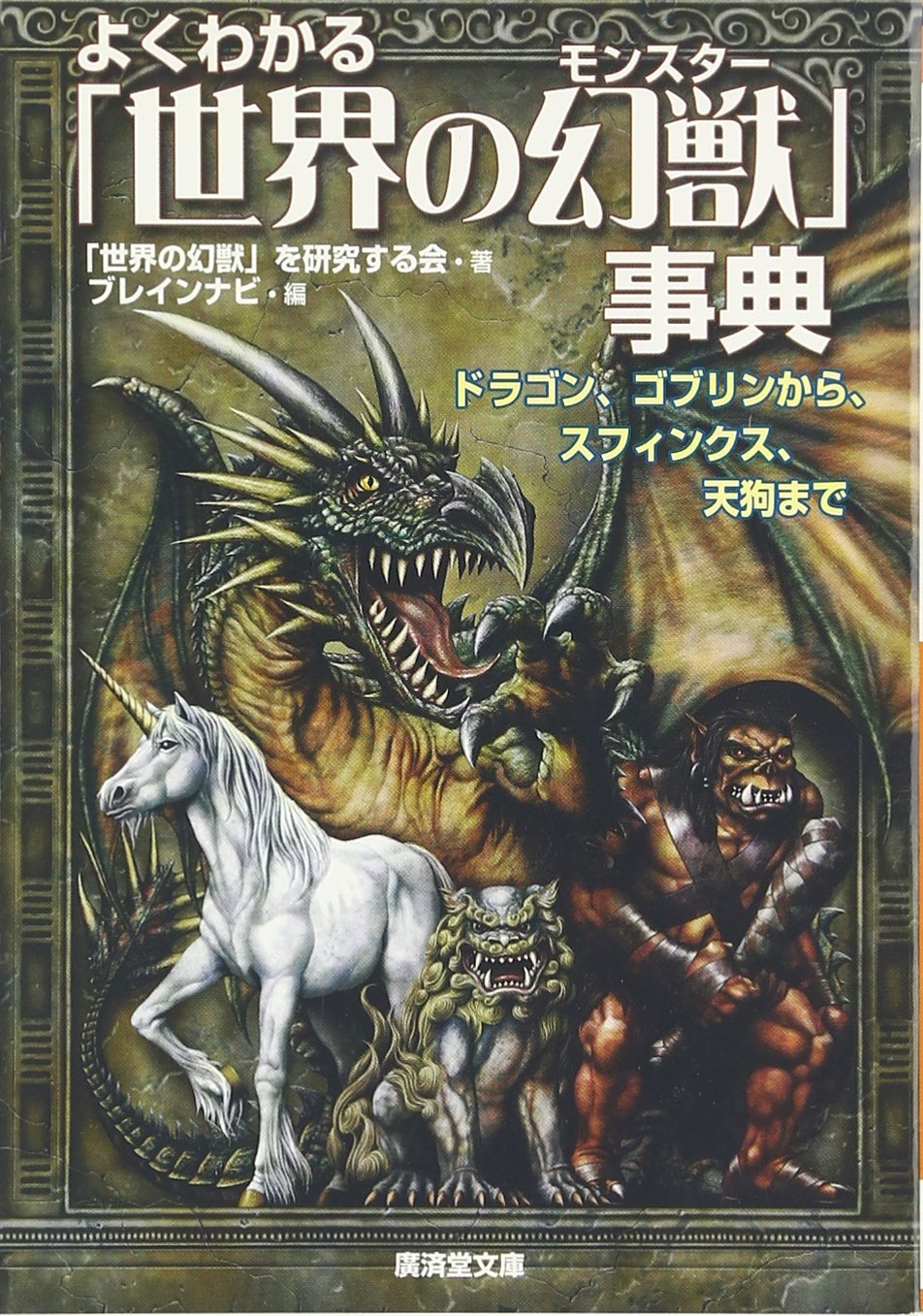 よくわかる「世界の幻獣(モンスター)」事典―ドラゴン、ゴブリンからスフィンクス、天狗まで (廣済堂文庫) Books