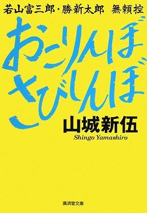 Okorinbo sabishinbo : Wakayama tomisaburo katsu shintaro buraihikae. Books