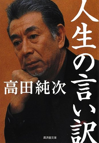 人生の言い訳 (廣済堂文庫) book