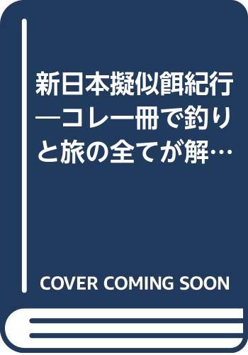 新日本擬似餌紀行―コレ一冊で釣りと旅の全てが解るパーフェクトマニュアル! (広済堂ベストムック (22号)) Books