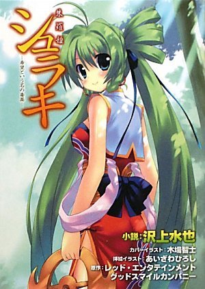シュラキ 「希望という名の毒薬」 (E2スナックノベルズ) Books