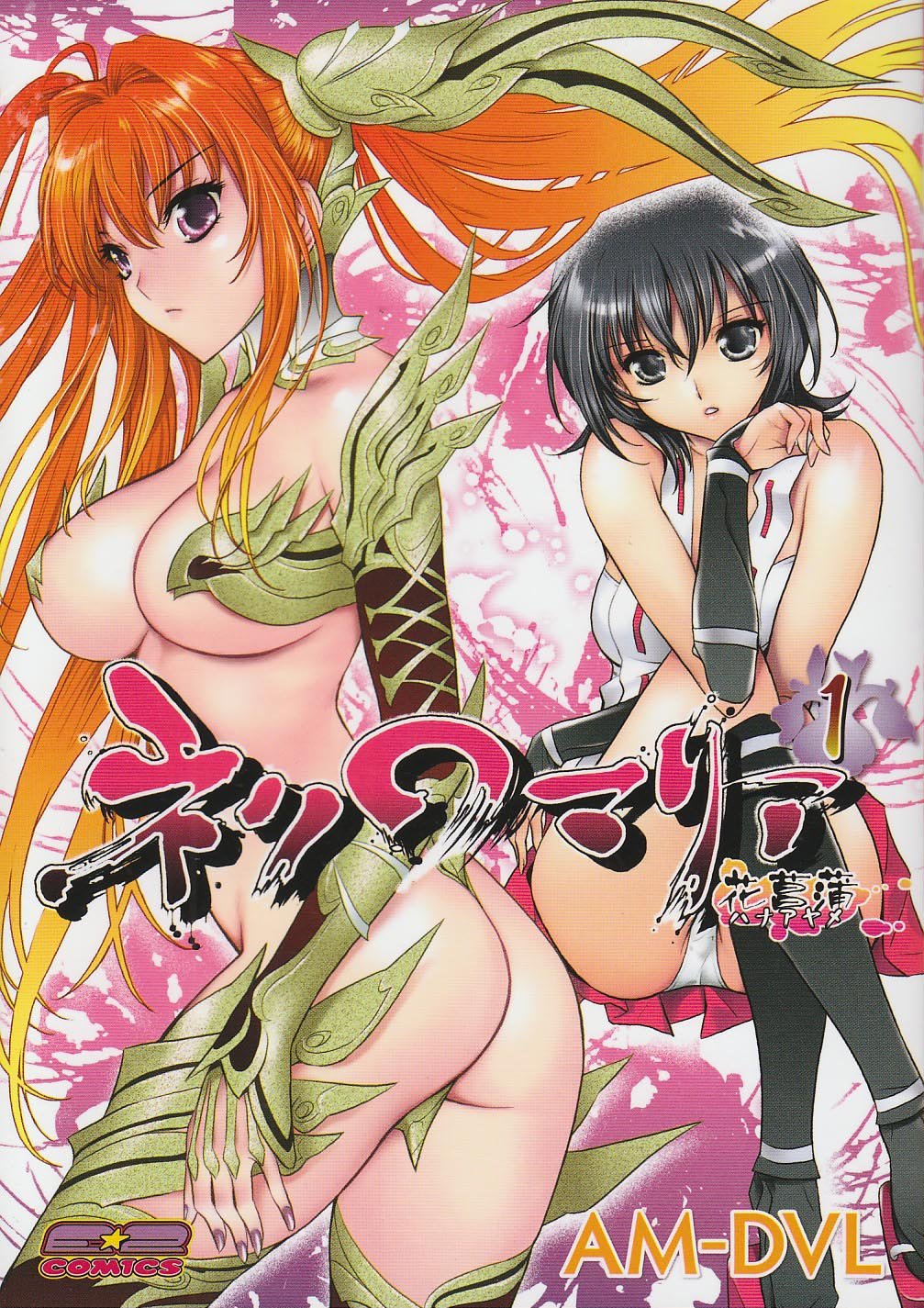 Product Image: ネクロマリア花菖蒲 1 (E★2コミックス)
