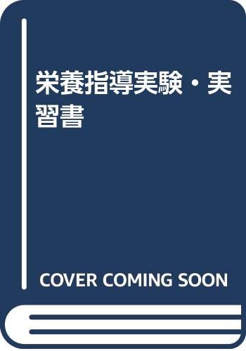 栄養指導実験・実習書 Books