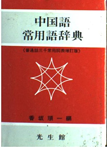 中国語常用語辞典 Books