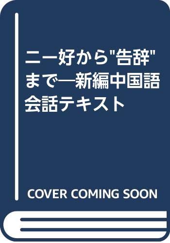 "ニー好"から"告辞"まで―新編中国語会話テキスト Books