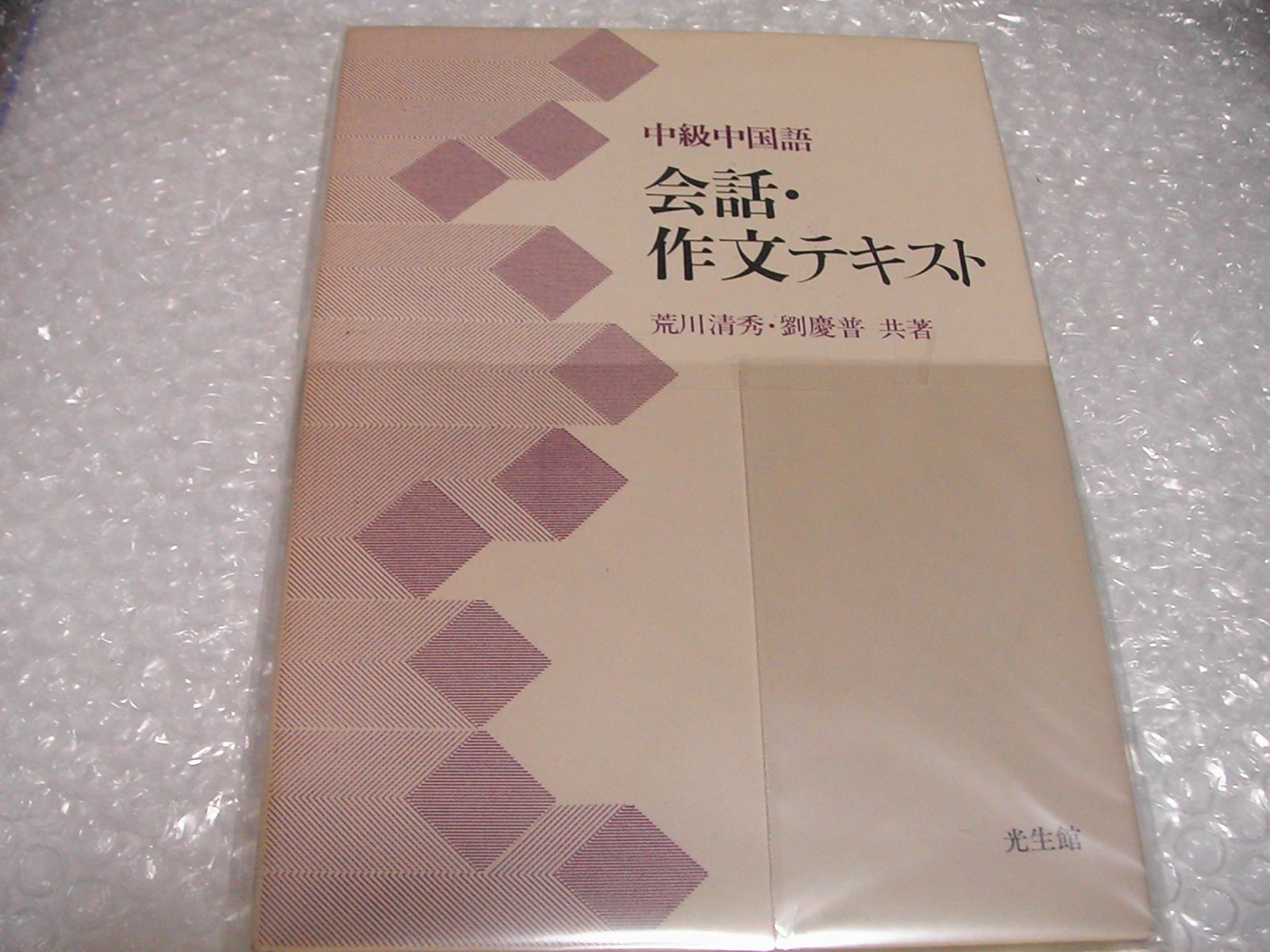 中級中国語 会話・作文テキスト Books