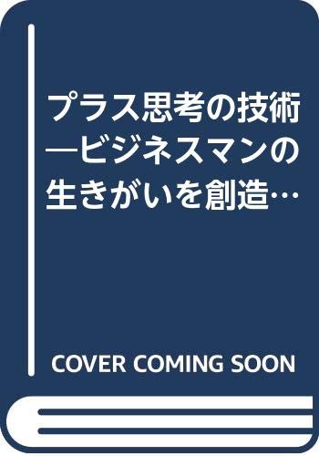 プラス思考の技術―ビジネスマンの生きがいを創造する (ダルマブックス) book
