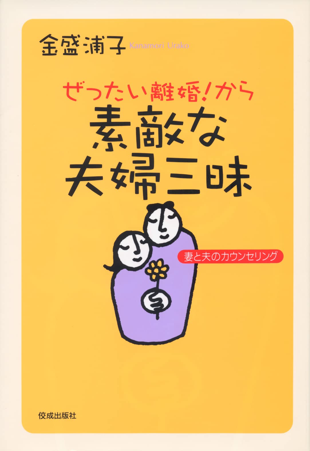 Zettai rikon! kara suteki na fuÌ„fu zanmai : tsuma to otto no kaunseringu Books