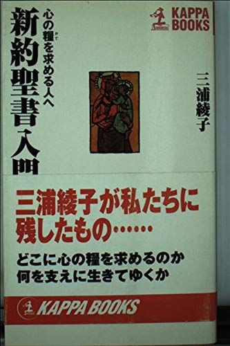 新約聖書入門―心の糧を求める人へ (カッパ・ブックス) Books