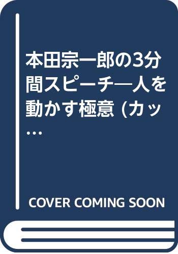 本田宗一郎の3分間スピーチ―人を動かす極意 (カッパ・ブックス) Books