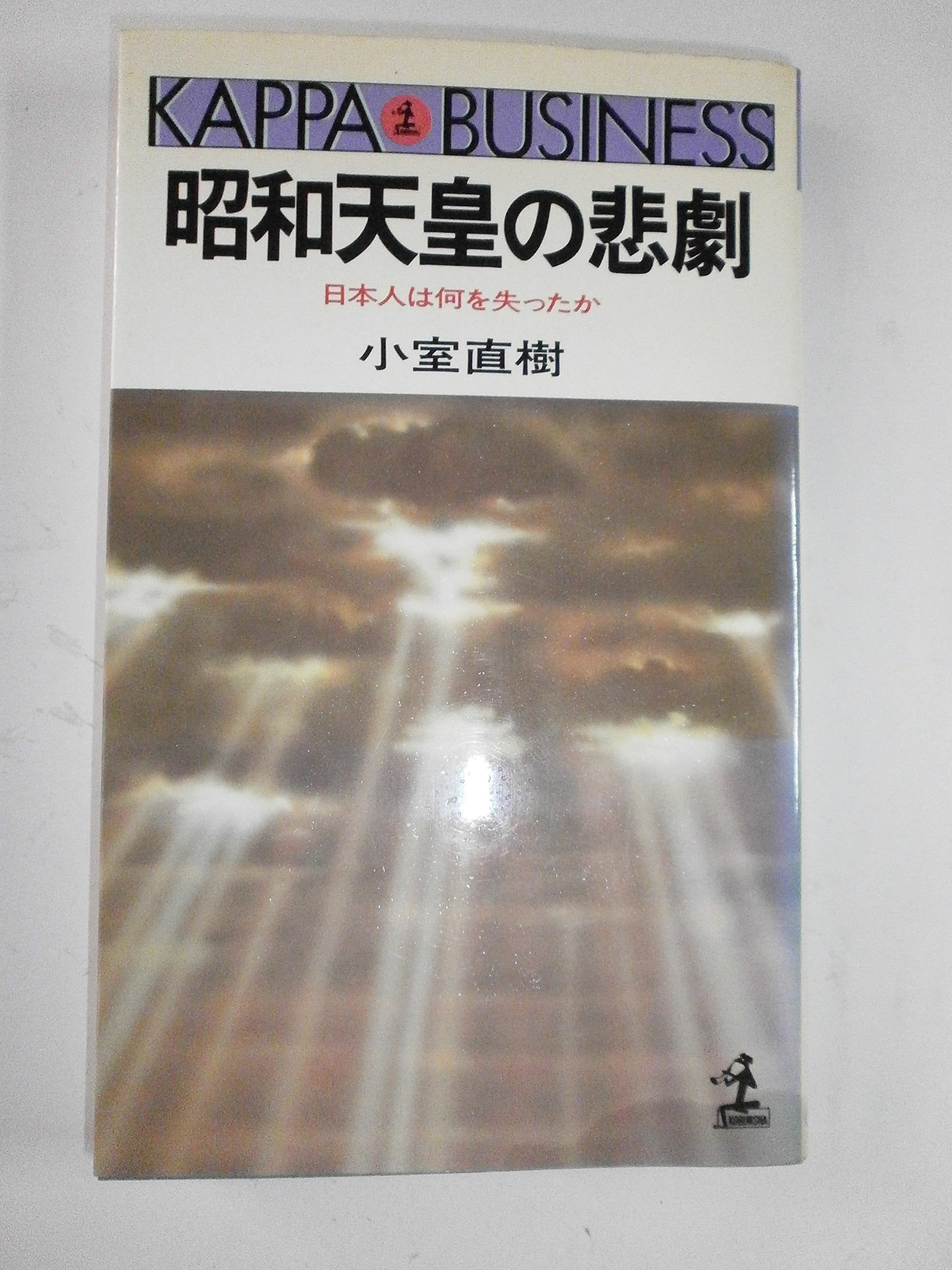 Showa Tenno no higeki: Nihonjin wa nani o ushinatta ka (Kappa business) (Japanese Edition) Books