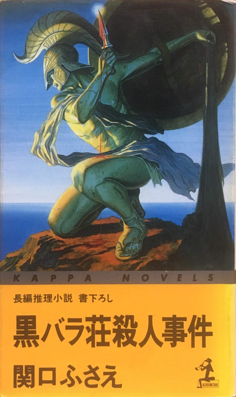 黒バラ荘殺人事件 (カッパ・ノベルス) Books