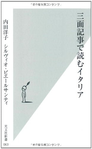三面記事で読むイタリア (光文社新書) book