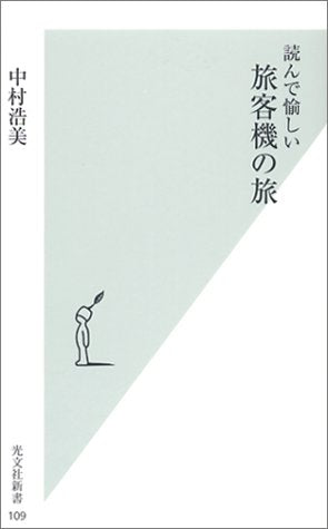 読んで愉しい 旅客機の旅 (光文社新書) Books