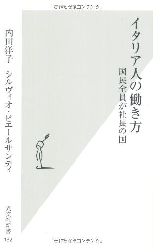 イタリア人の働き方 (光文社新書) book