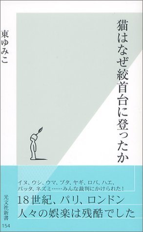猫はなぜ絞首台に登ったか (光文社新書) Books
