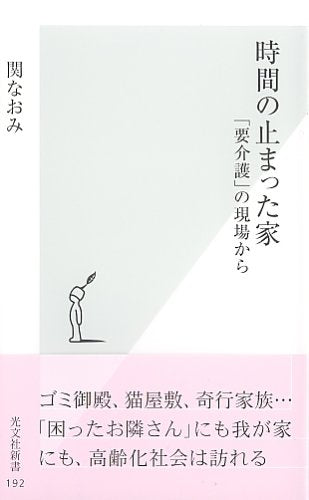 時間の止まった家 「要介護」の現場から (光文社新書) Books