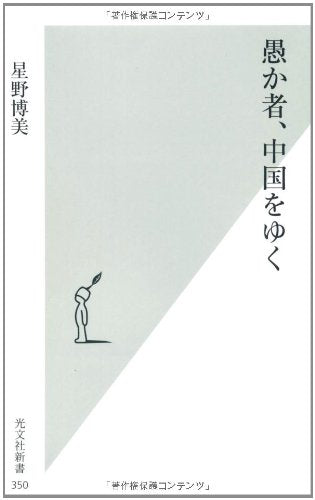 愚か者、中国をゆく (光文社新書) Books