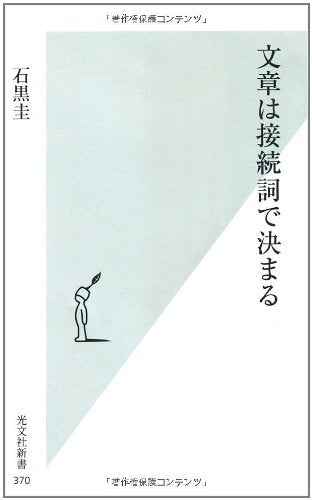 文章は接続詞で決まる (光文社新書) Books