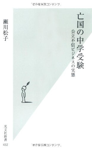 亡国の中学受験 (光文社新書) book