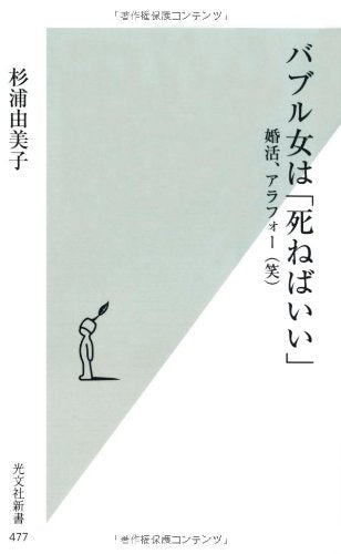 Baburu onna wa shineba ii : Konkatsu arafoÌ„ kakko warai book
