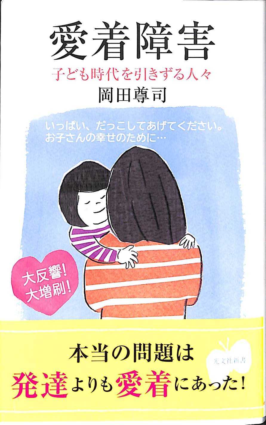Aichaku shoÌ„gai : kodomo jidai o hikizuru hitobito book