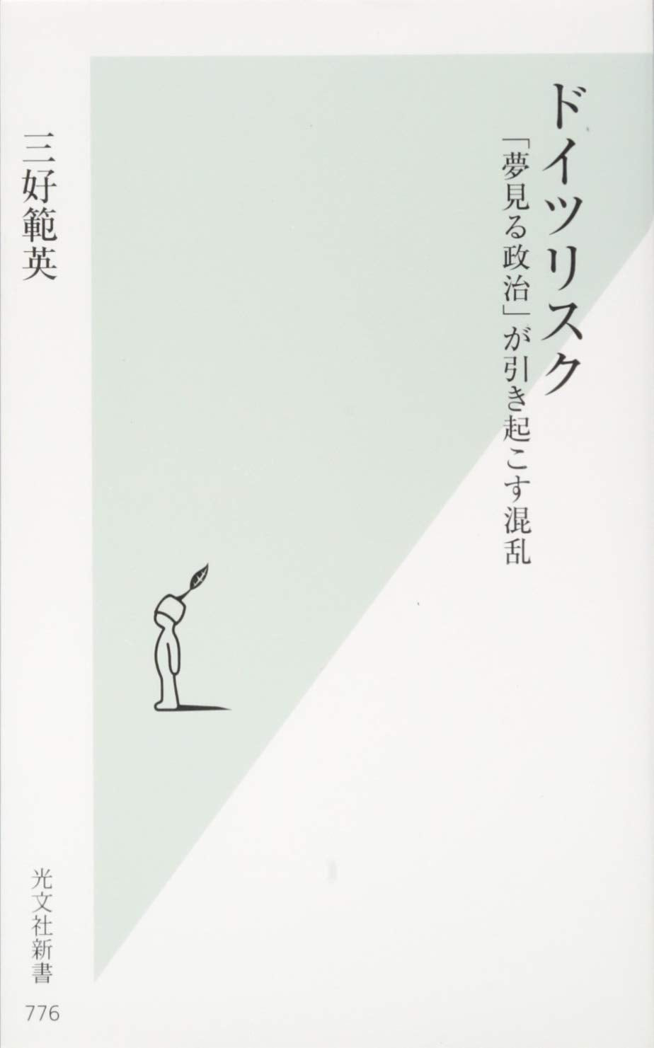 ãƒ‰ã‚¤ãƒ„ãƒªã‚¹ã‚¯ ã€Œ夢è¦‹ã‚‹æ”¿治ã€ãŒå¼•ã起ã“ã™混乱 (å…‰æ–‡社æ–°æ›¸) Books