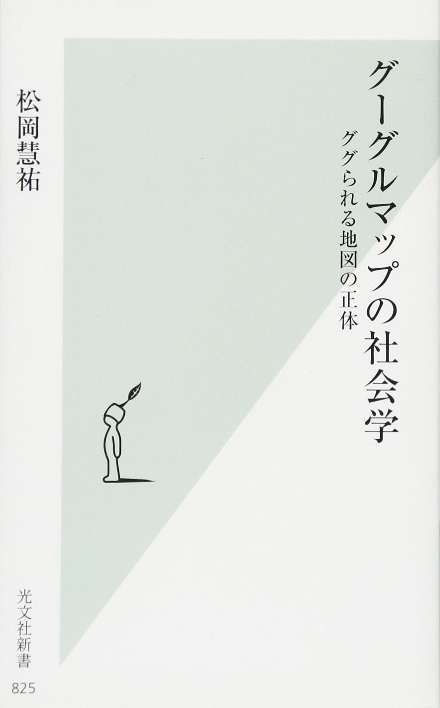 グーグルマップの社会学 ググられる地図の正体 (光文社新書) Books