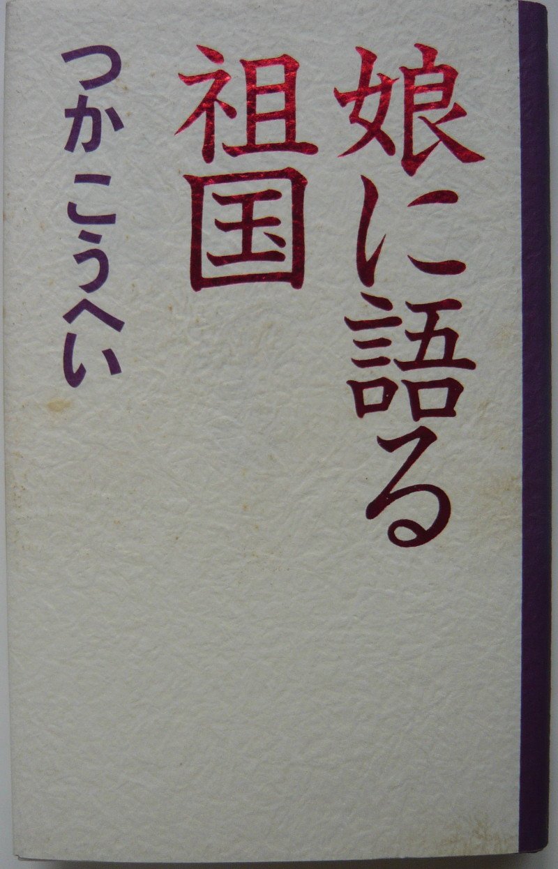娘に語る祖国 (カッパ・ホームス) Books