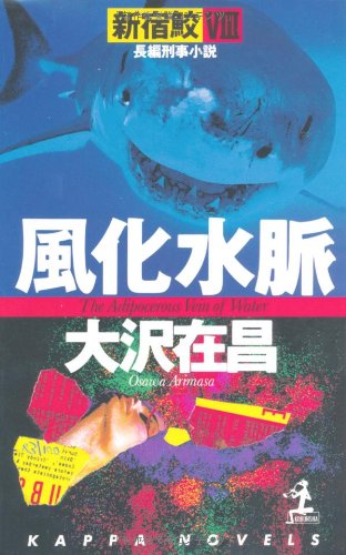 風化水脈―新宿鮫〈8〉 (カッパ・ノベルス) book