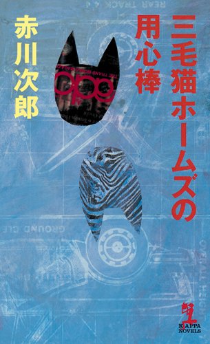 三毛猫ホームズの用心棒 (カッパ・ノベルス) Books