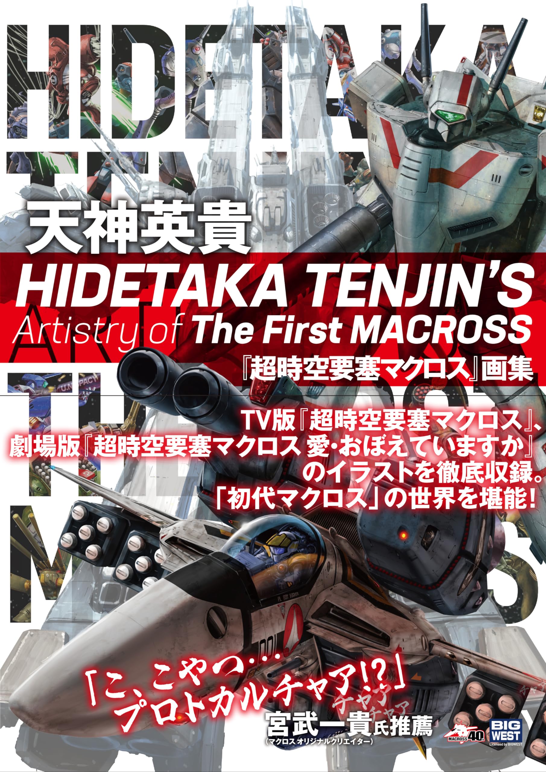 HIDETAKA TENJIN’S Artistry of The First MACROSS 天神英貴『超時空要塞マクロス』画集 book