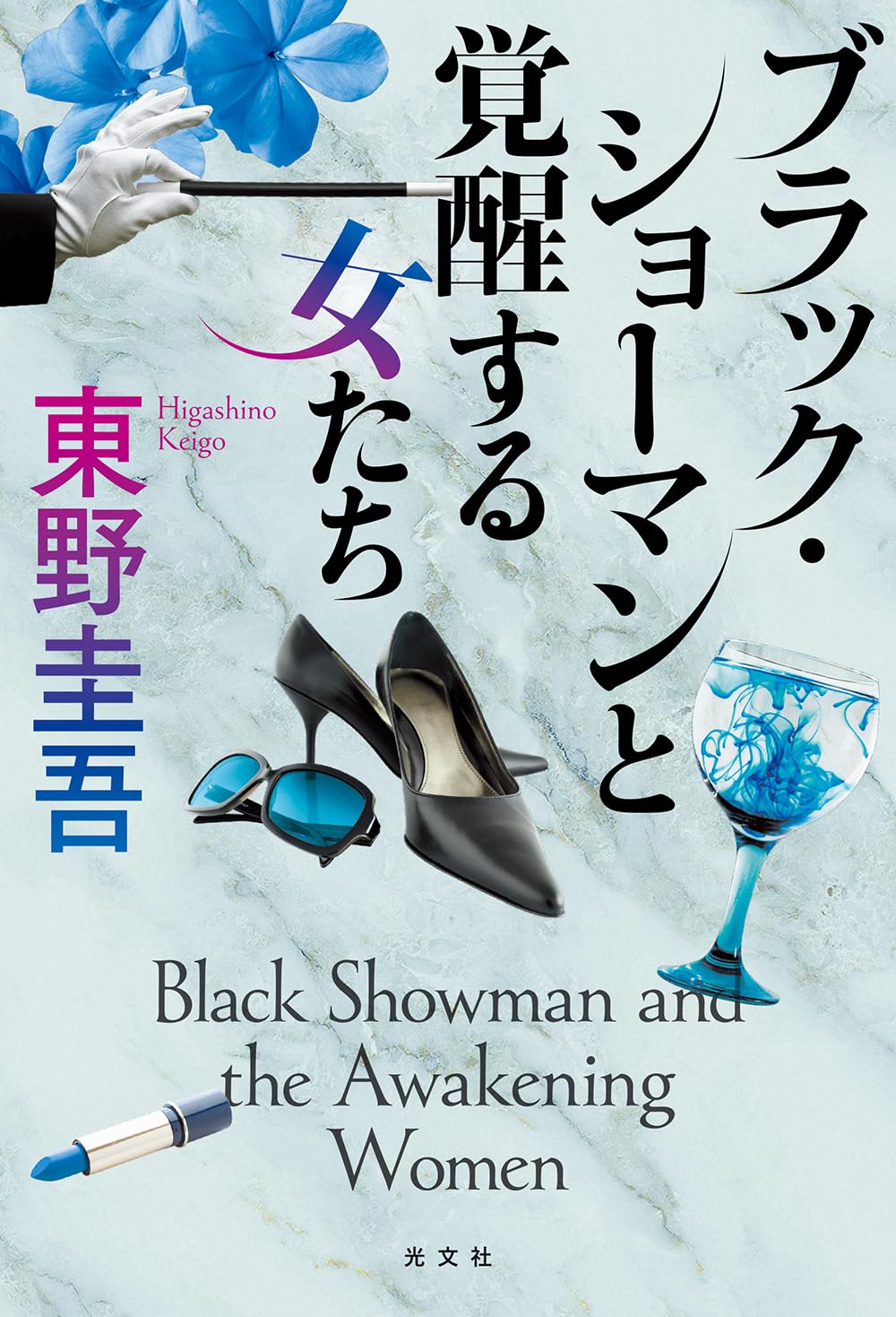 The Black Showman and the Awakening Women Contemporary literature